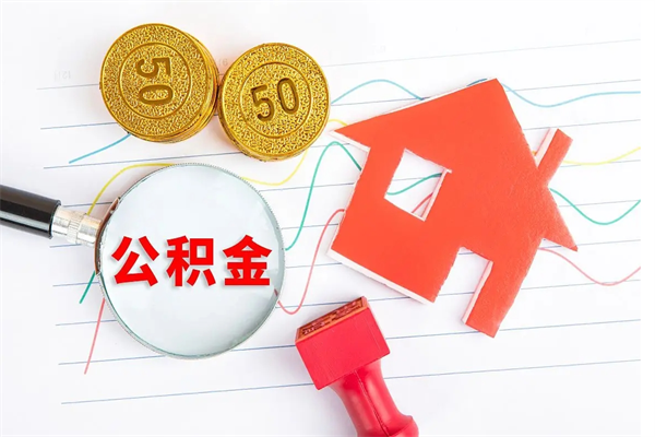 张掖个人住房封存公积金取出资料（住房公积金封存提取流程）