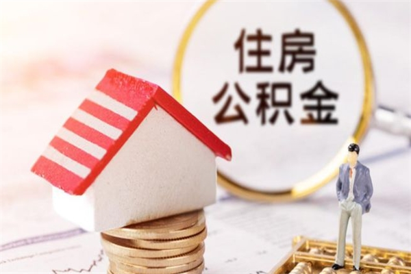 张掖辞职了住房公积金怎么领取（辞职了住房公积金怎么取出来）