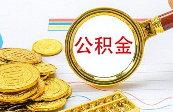 张掖在职公积金里面的钱可以取来吗（在职公积金能不能取出来）